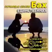 Постер книги Единственная