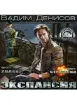 Денисов Вадим - Стратегия. Экспансия