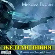 Постер книги Желтая линия