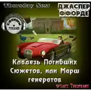 Постер книги Кладезь Погибших Сюжетов, или Марш генератов