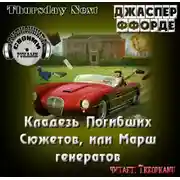 Постер книги Дело Джен, или Эйра немилосердия