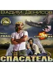 Денисов Вадим - Стратегия. Спасатель