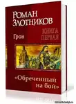 Злотников Роман - Грон. Воин, обреченный на бой