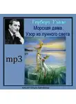 Уэллс Герберт - Морская дама. Узор из лунного света