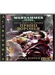 Дембрски-Боуден Аарон - Ересь Хоруса. Принц Воронья