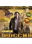 Денисов Вадим - Стратегия. Замок Россия