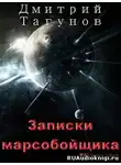 Тагунов Дмитрий - Записки марсобойщика