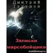 Постер книги Записки марсобойщика