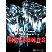 Постер книги Пирамида