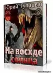 Тупицын Юрий - На восходе Солнца