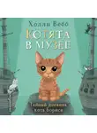 Холли Вебб - Тайный дневник кота Бориса