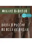 Михаил Вавилов - Охота в России во всех ее видах
