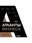 Коллектив авторов - Атланты бизнеса. Стратегии и инструменты достижения результата от лидеров и топ-менеджеров