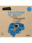 Елена Белова - Автостопом по мозгу. Когда вся вселенная у тебя в голове