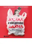Ольга Мироненко - Ахилл не носил одноразовых бахил. Понятное руководство по экологичному образу жизни