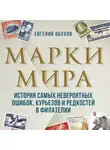 Евгений Обухов - Марки мира. История самых невероятных ошибок, курьезов и редкостей в филателии