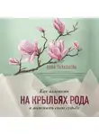 Дина Талалаева - Как взлететь на крыльях рода и поменять свою судьбу