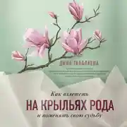 Постер книги Как взлететь на крыльях рода и поменять свою судьбу