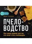 Вадим Тихомиров - Пчеловодство. Все самое важное для тех, кто хочет стать пчеловодом