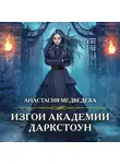 Анастасия Медведева - Изгои академии Даркстоун
