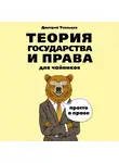 Дмитрий Усольцев - Теория государства и права для чайников