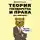 Дмитрий Усольцев - Теория государства и права для чайников