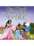 Дарья Донцова - Страна Чудес