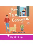 Сарая Уилсон - Вот так соседка