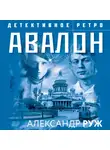 Александр Руж - Авалон