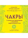 Анодея Джудит - Чакры. 7 ключей для пробуждения и исцеления энергетического тела