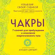 Постер книги Чакры. 7 ключей для пробуждения и исцеления энергетического тела