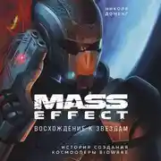 Постер книги Mass Effect. Восхождение к звездам. История создания космооперы BioWare