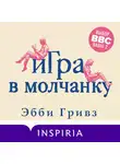 Эбби Гривз - Игра в молчанку