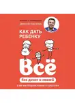 Дмитрий Карпачёв - Как дать ребенку всё без денег и связей