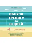 Юлия Дердо - Обнули тревогу за 10 дней