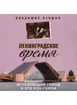 Владимир Рекшан - Ленинградское время. Исчезающий город и его рок-герои