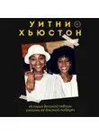 Робин Кроуфорд - Уитни Хьюстон. История великой певицы глазами ее близкой подруги