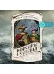 Эмрах Сафа Гюркан - Корсары султана. Священная война, религия, пиратство и рабство в османском Средиземноморье, 1500-1700 гг.