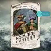 Постер книги Корсары султана. Священная война, религия, пиратство и рабство в османском Средиземноморье, 1500-1700 гг.