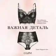 Постер книги Важная деталь. Как выбирать, носить и любить нижнее белье