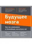 Факундо Манес - Будущее мозга. Как мы изменимся в ближайшие несколько лет