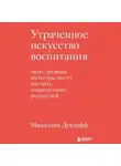 Микаэлин Дуклефф - Утраченное искусство воспитания. Чему древние культуры могут научить современных родителей