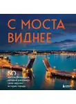 Агнесса Невская - С моста виднее. 50 мостов Петербурга, которые расскажут свою версию истории города