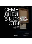 Сара Торнтон - Семь дней в искусстве