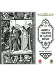 Сборник - Сказки тысячи и одной ночи. Ночи 357-407