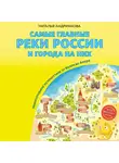 Наталья Андрианова - Самые главные реки России и города на них. Увлекательное путешествие от Волги до Амура