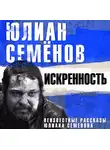 Юлиан Семенов - Искренность