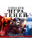 Глен Кук - Игра Теней