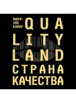 Марк-Уве Клинг - Страна Качества. Qualityland