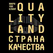 Постер книги Страна Качества. Qualityland